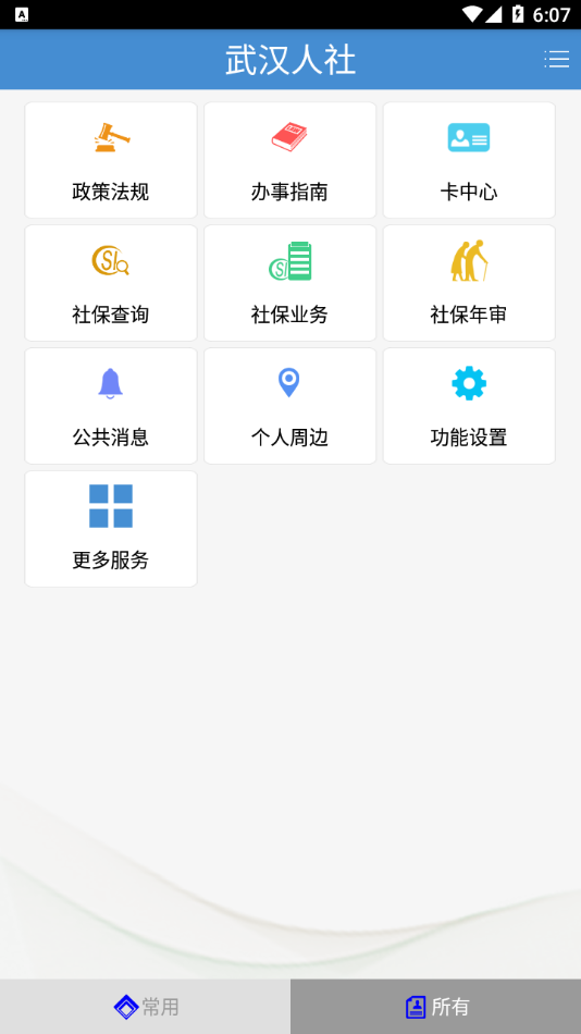 武汉人社APP下载