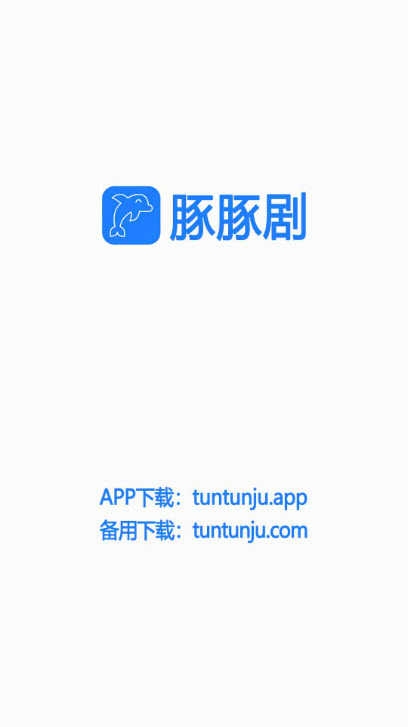 豚豚剧app官方版下载