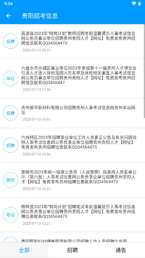 贵州招考app下载2024最新