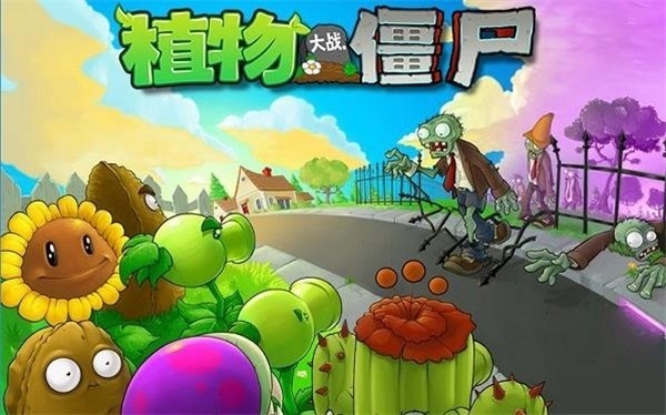 植物大战僵尸1原版下载中文版