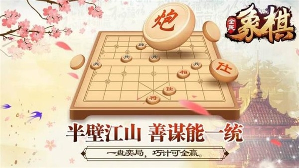 全民象棋官网版下载