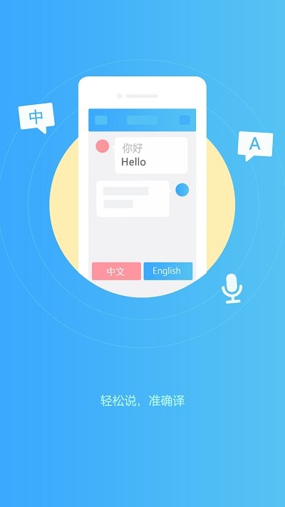 轻松翻译中英互译软件下载手机版