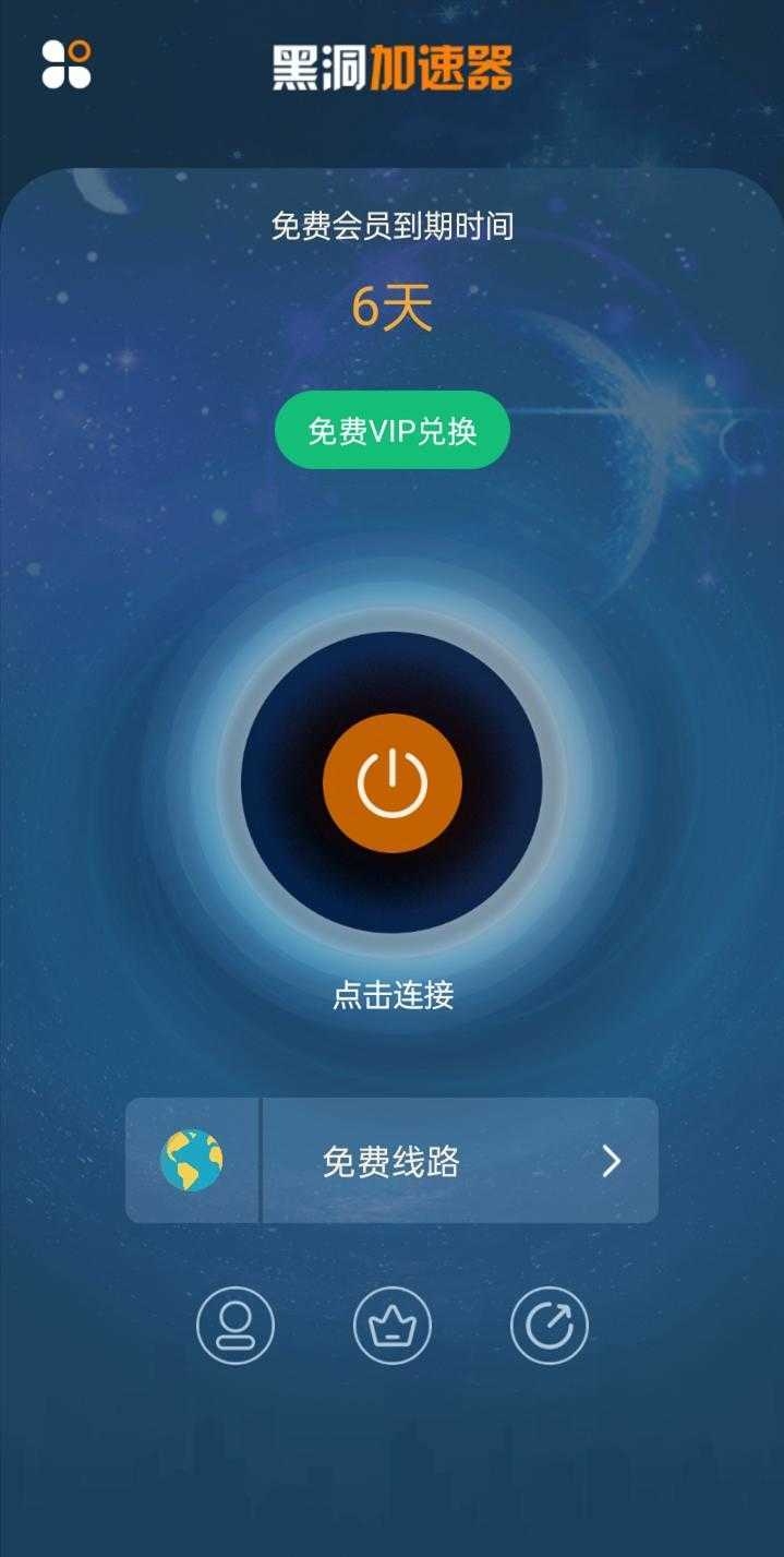 黑洞加速器永久免费版下载