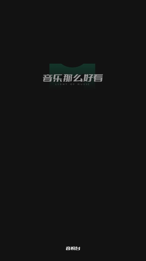 音悦台app下载官方版