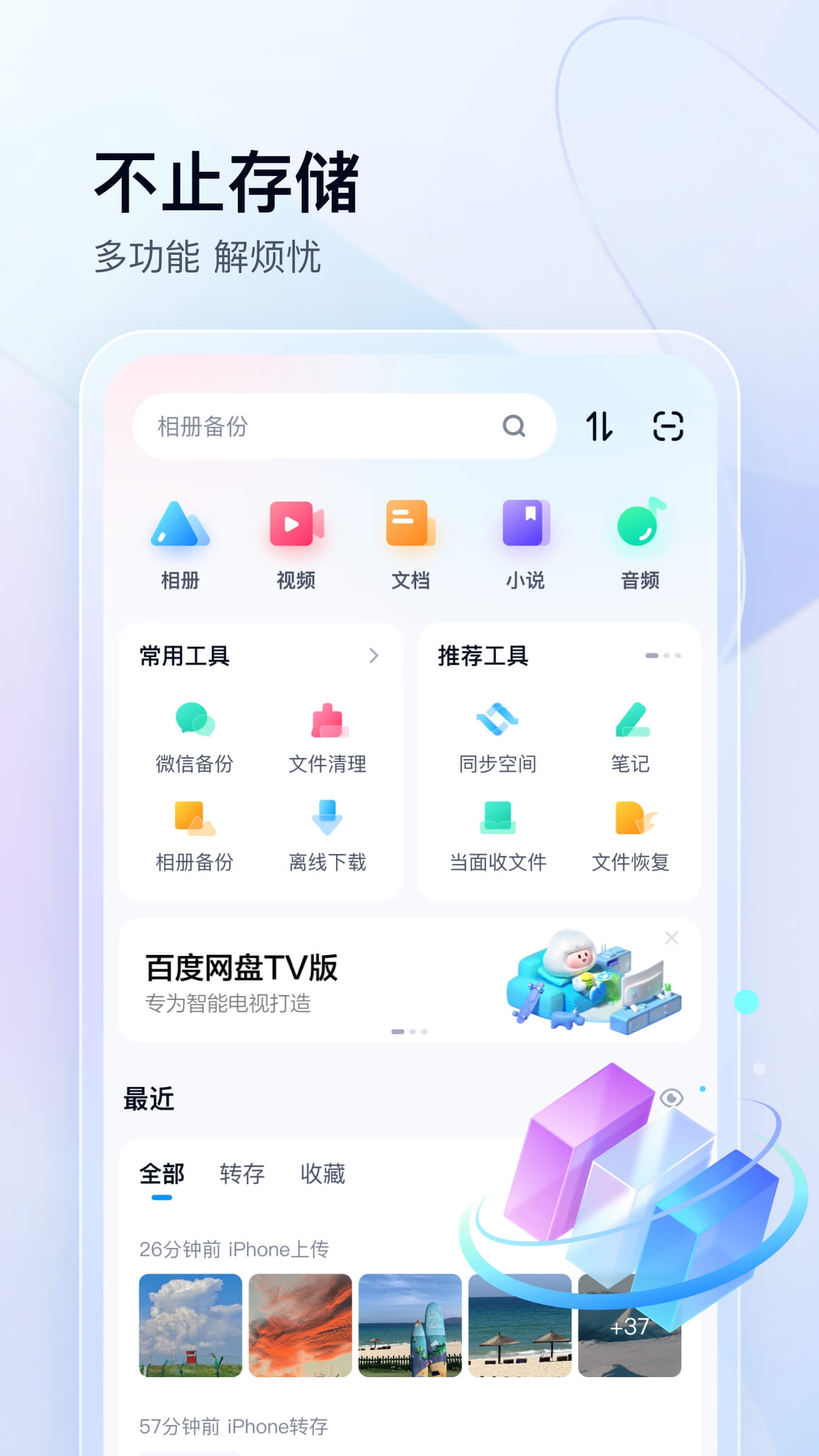 百度网盘app下载安装最新版