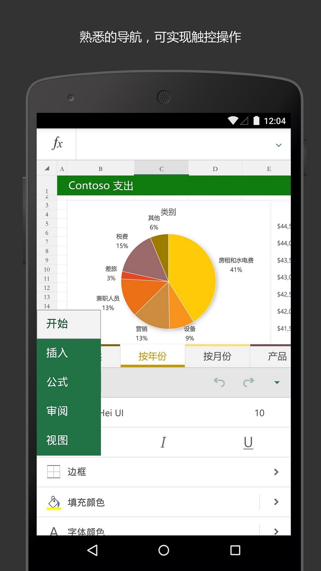 Microsoft Excel手机版