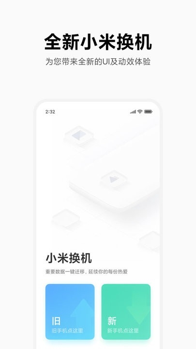 小米换机app下载