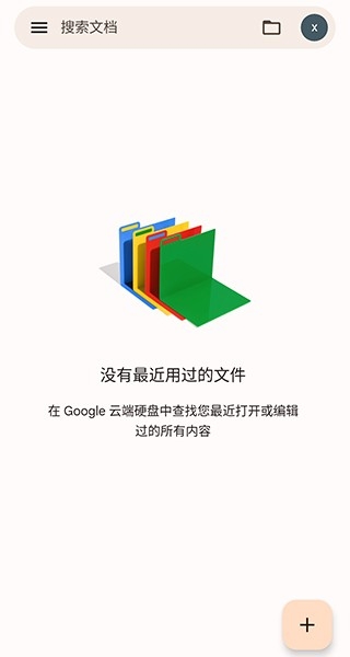 Google文档app手机版