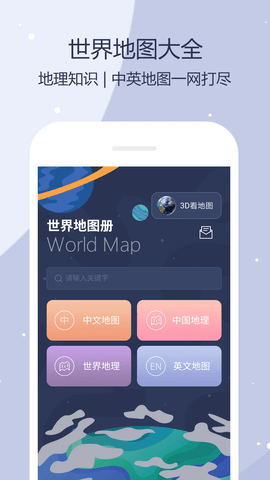 世界地图app下载安装最新版