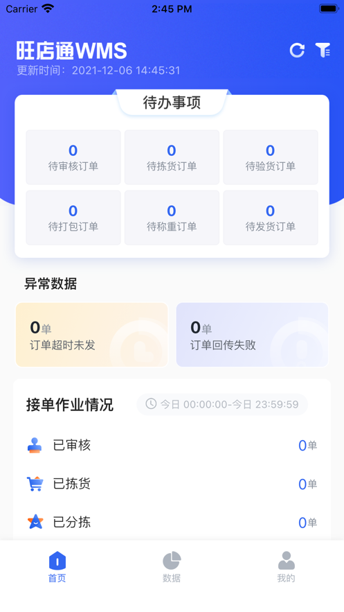 旺店通app手机版下载安装最新版