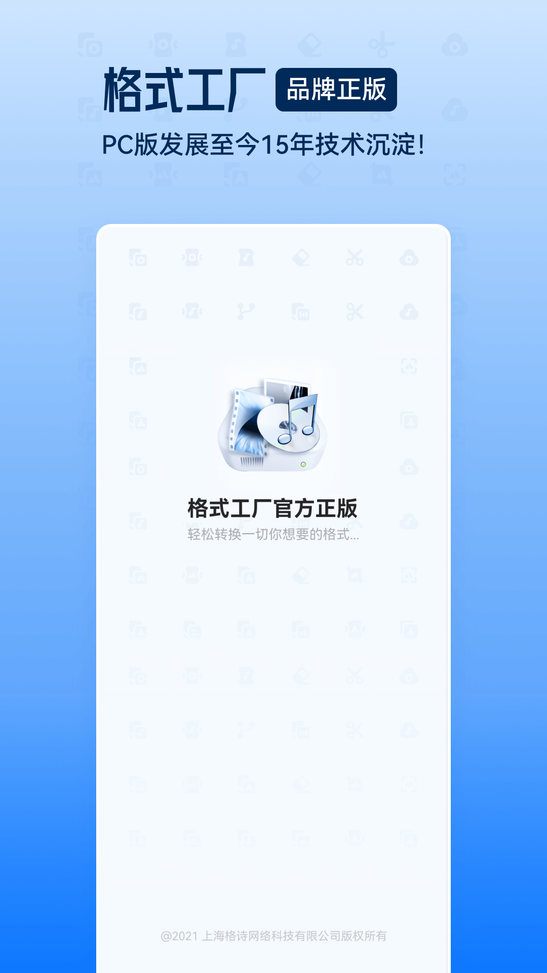 全能格式转换工厂免费版