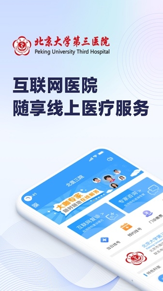 北医三院app官网下载最新版