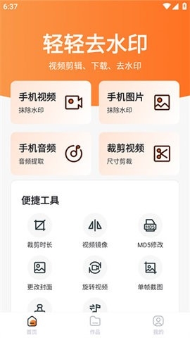轻轻去水印app下载