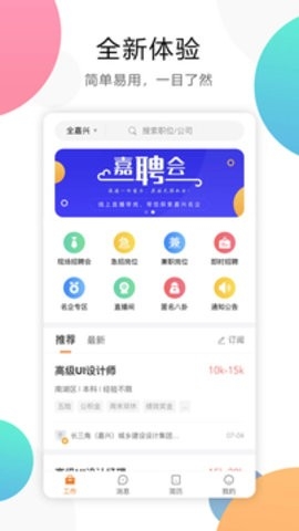 嘉兴人才网app下载官网版