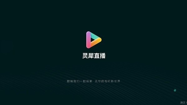 灵犀直播tv版下载安装