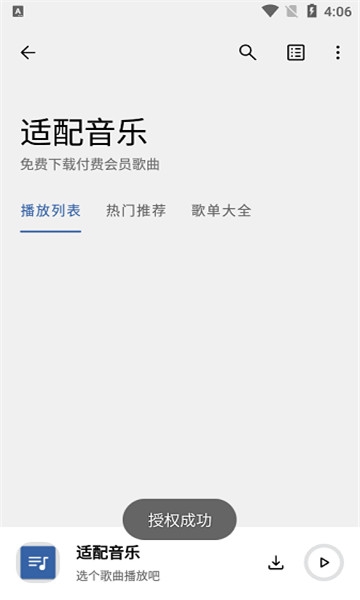 适配音乐app下载免费