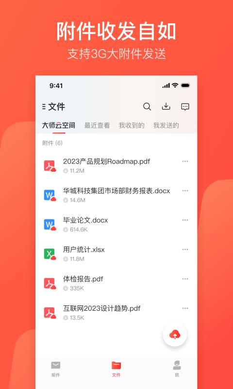 网易邮箱大师app下载官方版