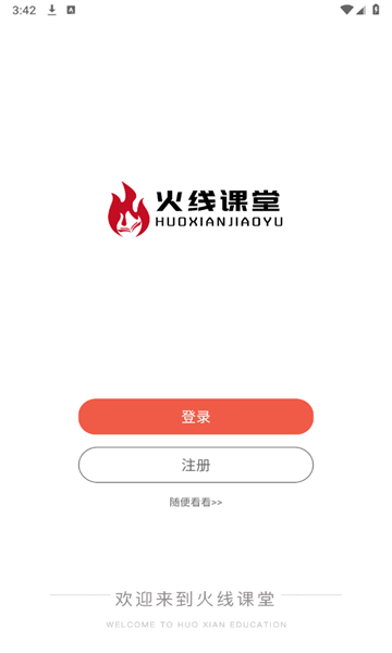 火线课堂下载app