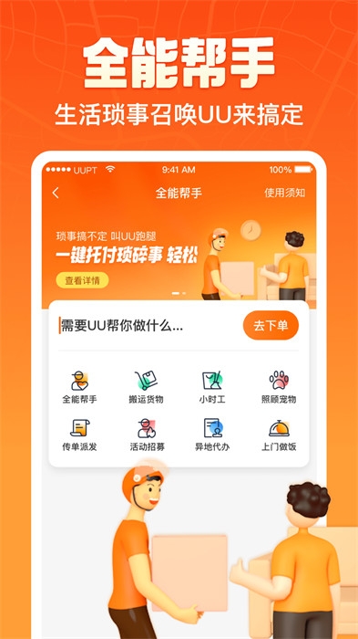 UU跑腿app下载官方正版