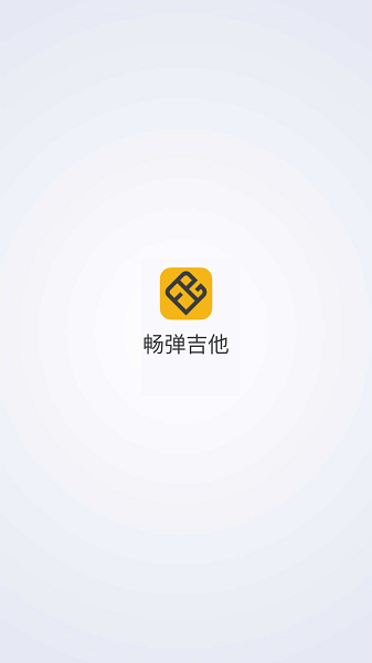 畅弹吉他app下载安装手机版