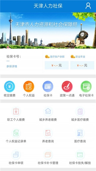 天津人力社保app官方版下载