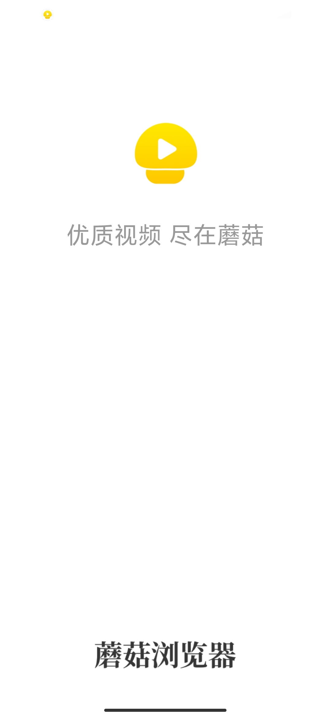 蘑菇浏览器app官方版