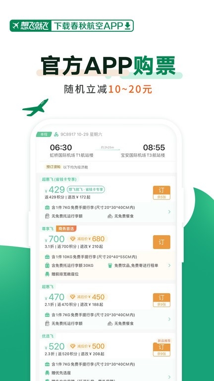 春秋航空下载官网版