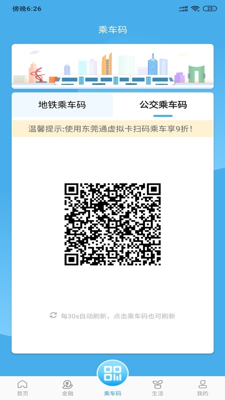 东莞通网上营业厅app