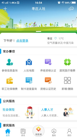 枣庄人社app官网版下载