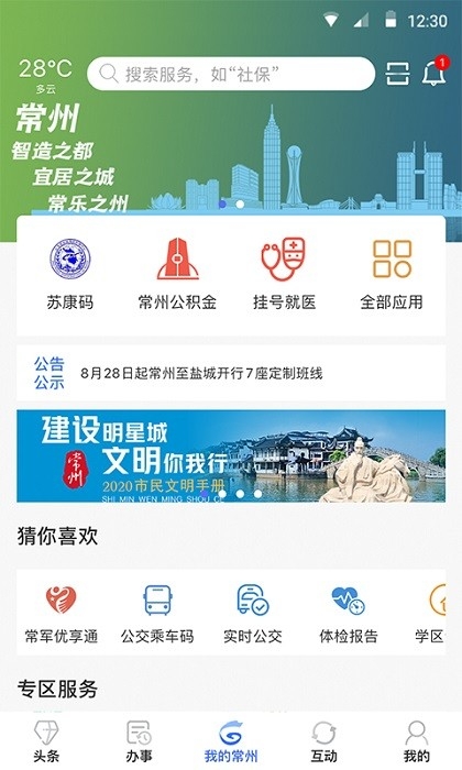 我的常州app最新版下载