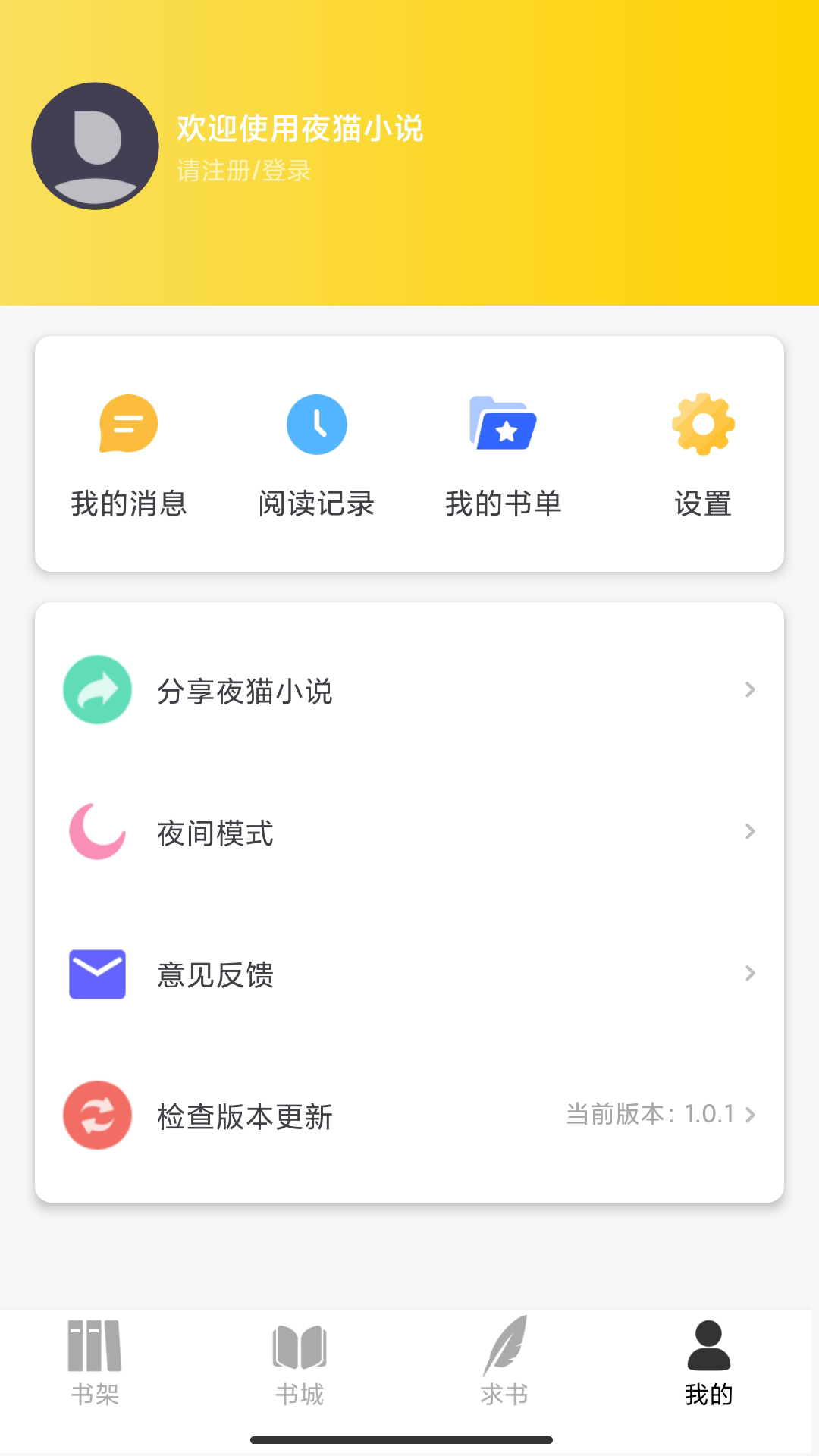 夜猫小说app下载官方正版