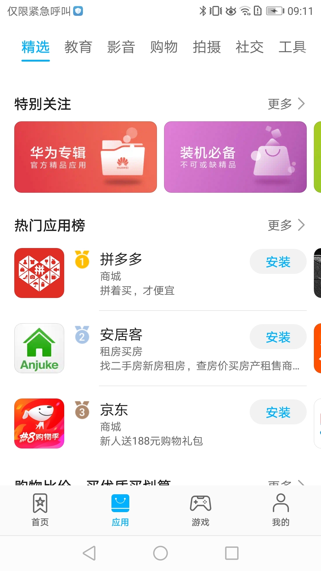 华为应用商店下载安装app官网版