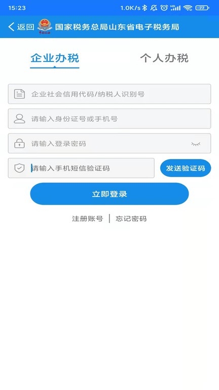 山东税务APP官方版下载安卓版