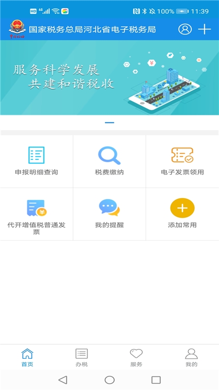 河北税务app下载安装最新版