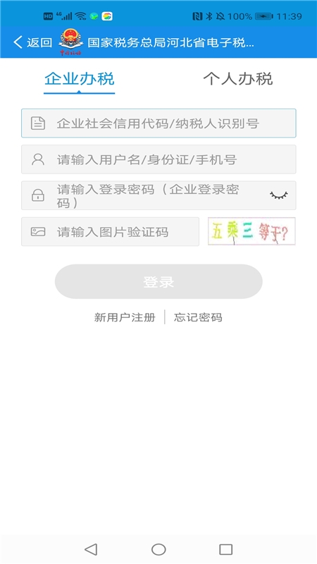 河北税务app下载安装最新版