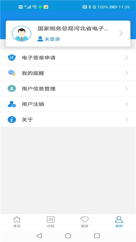 河北税务app下载安装最新版