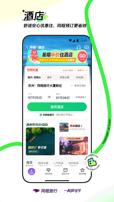 同程旅行APP下载安装最新版本