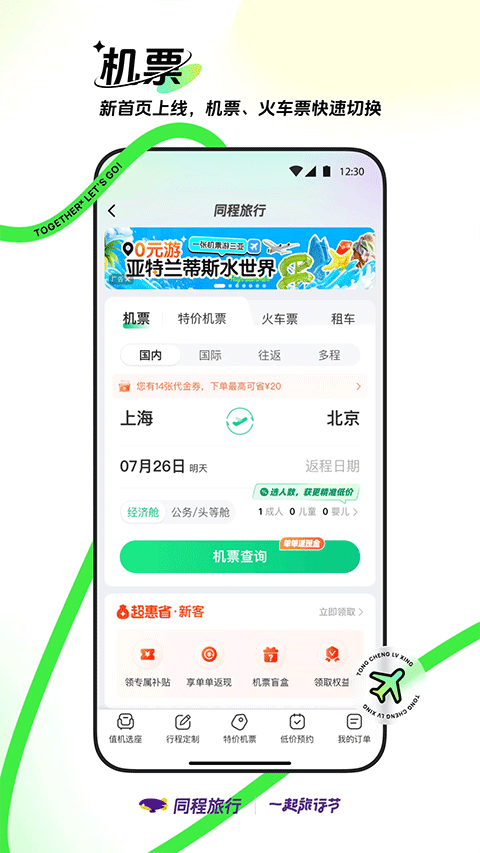 同程旅行APP下载安装最新版本