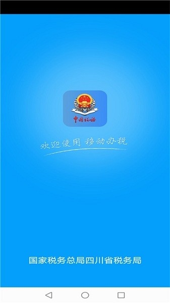 四川电子税务局app下载