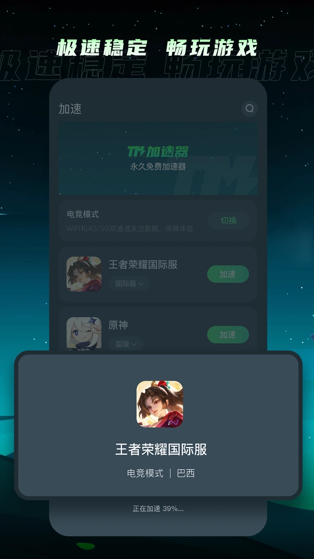 tm加速器免费版下载