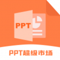 ppt超级市场app免费下载安装