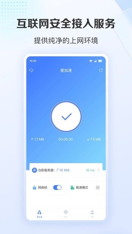 爱加速app下载免费版