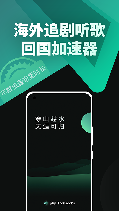 穿梭加速器app下载