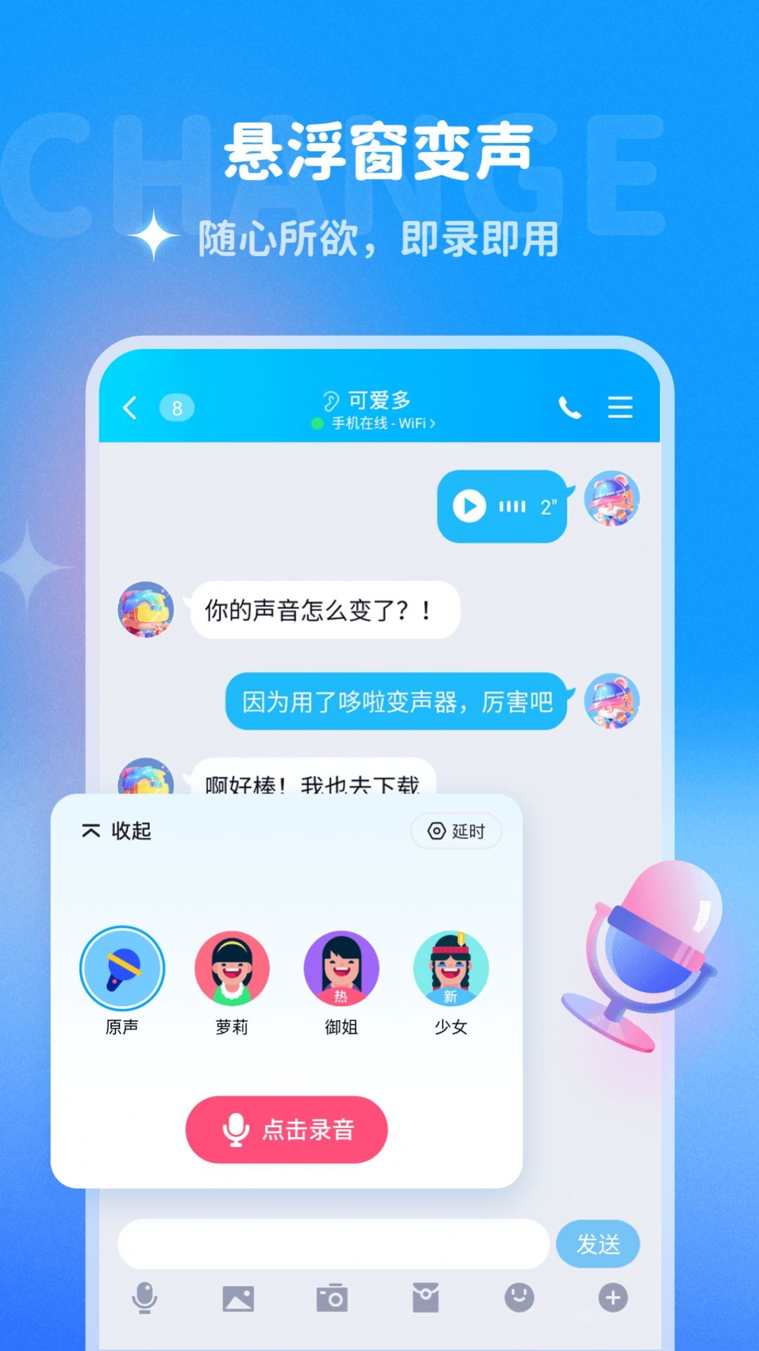 哆啦变声器app下载官方版