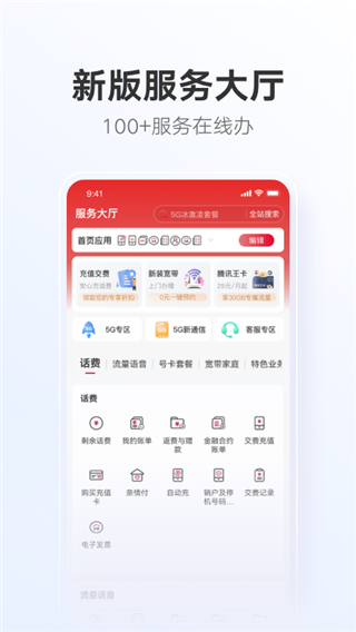 中国联通app下载安装免费最新版