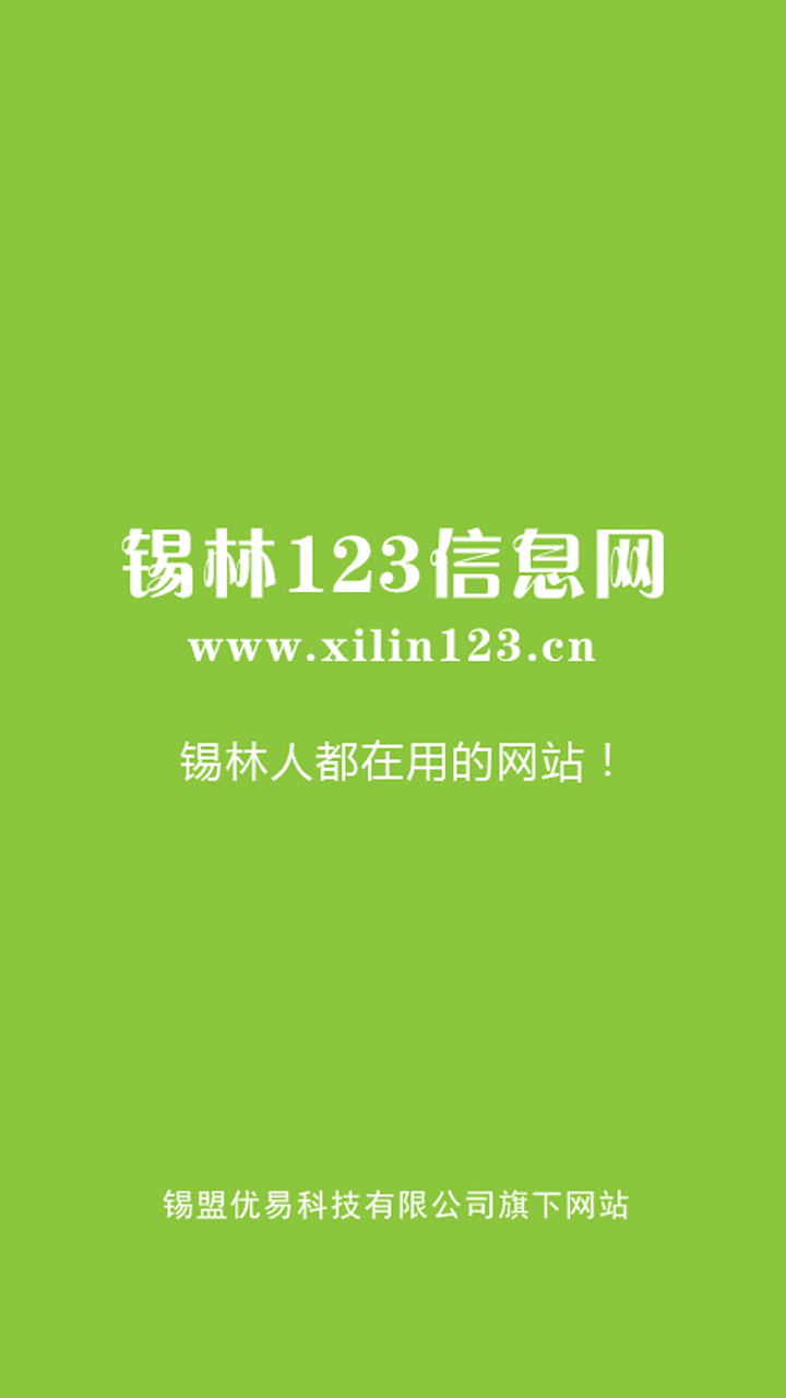 锡林123下载