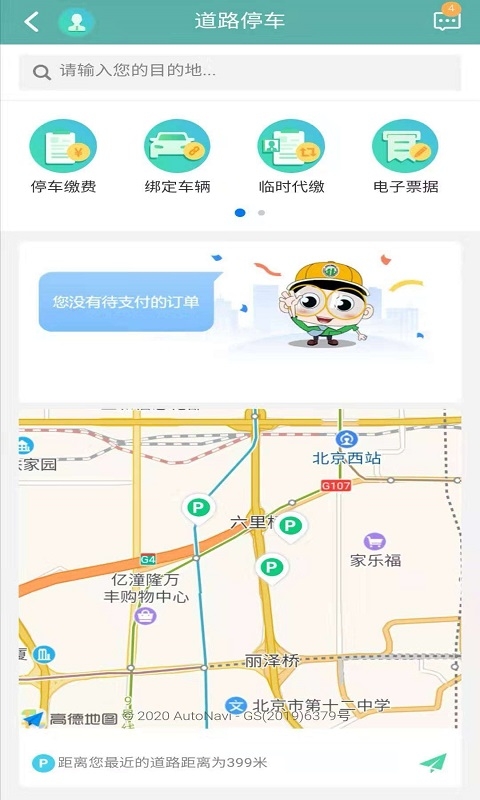 北京交通app停车缴费下载