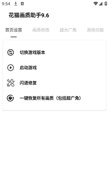 花猫画质助手正式版下载