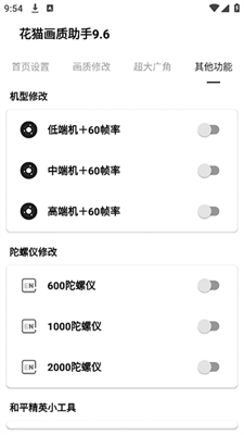 花猫画质助手正式版下载