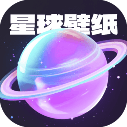 星球壁纸手机版下载